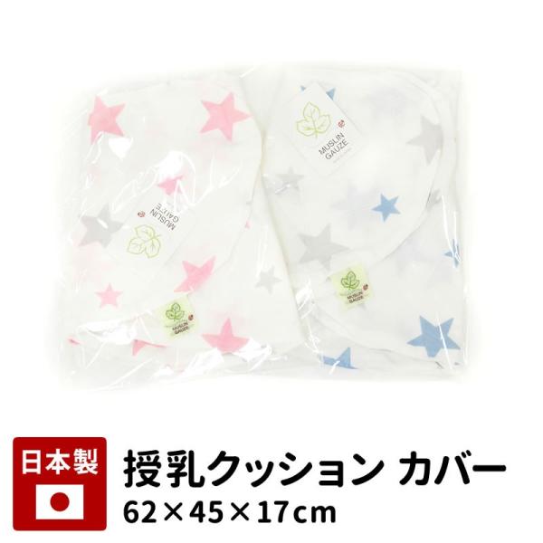 授乳クッション 専用カバー 授乳枕 まくら カバー 洗える 洗濯 フィット モスリンガーゼ 日本製 綿 ベビー 赤ちゃん 妊婦 出産 人気