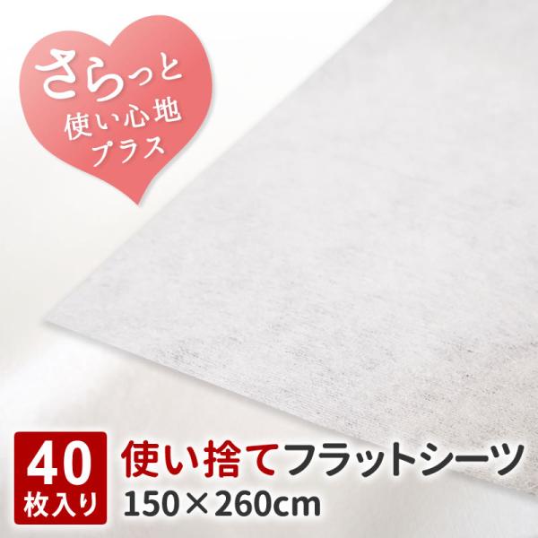 送料無料 使い捨て シーツ 150 260cm 40枚入 不織布 ディスポシーツ ディスポーサブル ウイルス対策 衛生用品 介護 旅行 トラベル エステ 整体 業務用 Cm0422 グーグー Zzz 通販 Yahoo ショッピング