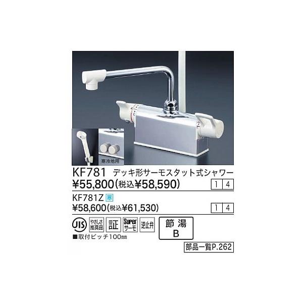KVK デッキ形サーモスタット式シャワー KF781 (水栓金具) 価格比較 - 価格.com