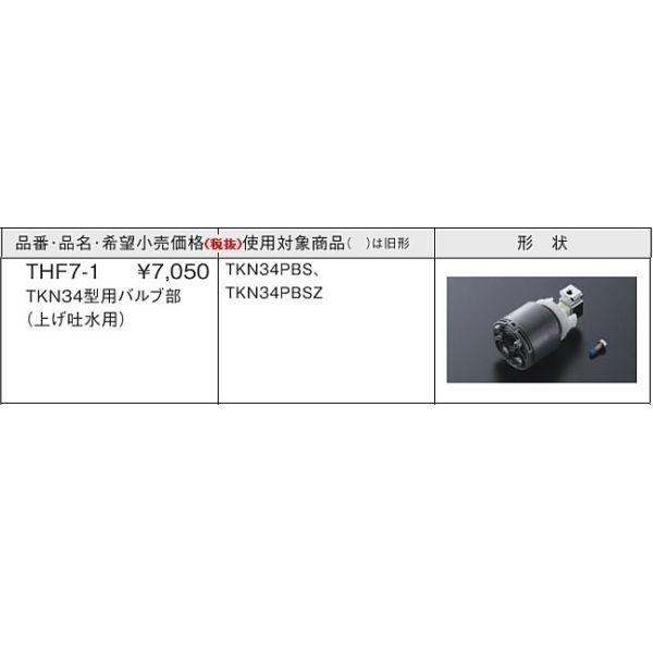 TOTO バルブ部 TKN34型用(THF7-1) THF7-1】バルブ部（TKN34型、上げ吐水用）【TOTO】 シングルレバー水栓