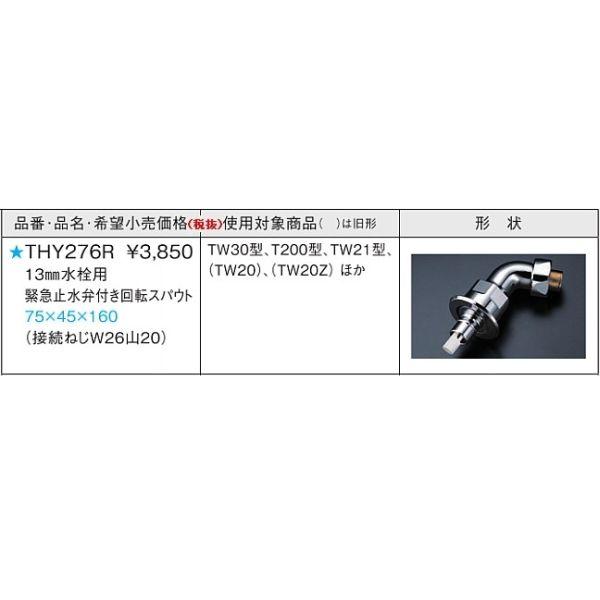 TOTO 緊急止水弁付き回転スパウト(W26山20) THY276R (水栓金具 TOTO 緊急止水弁付き回転スパウト(W26山20) THY276R (水栓金具
