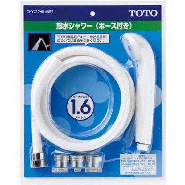 THY717HR#NW1：￥3,980以上送料無料 TOTO《在庫あり》ホース付き節水シャワーヘッド(ホース長1.6M)