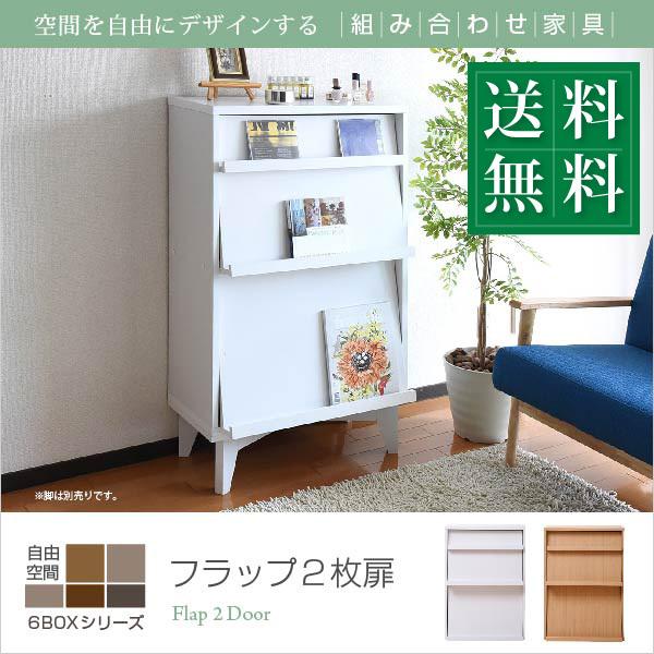 収納家具 フラップ2枚扉 6BOX ディスプレイラック フラップ 本棚