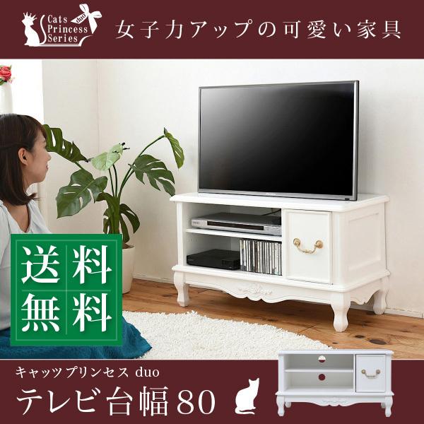ヨーロピアン調　テレビ台　幅80cm　テレビボード　テレビラック ヨーロピアン調 テレビ台 幅80cm テレビボード テレビラック テレビ台