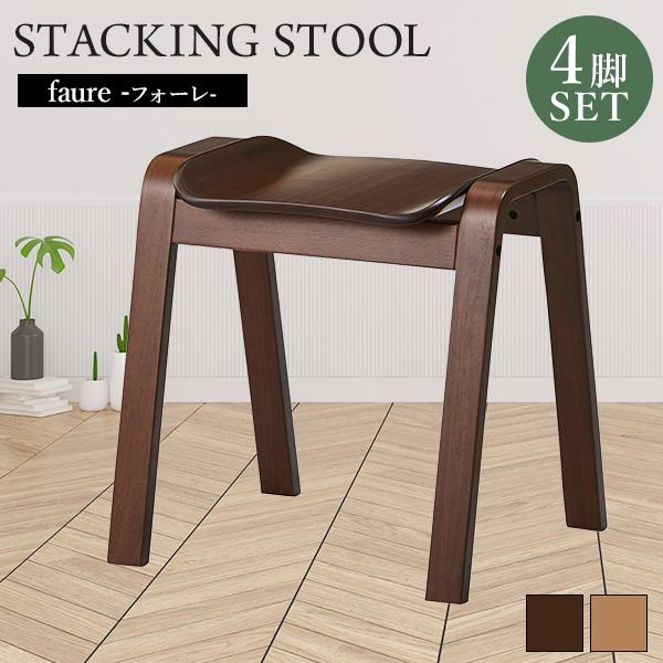 4脚セット／単品購入可】スタッキング可能な木製スツール