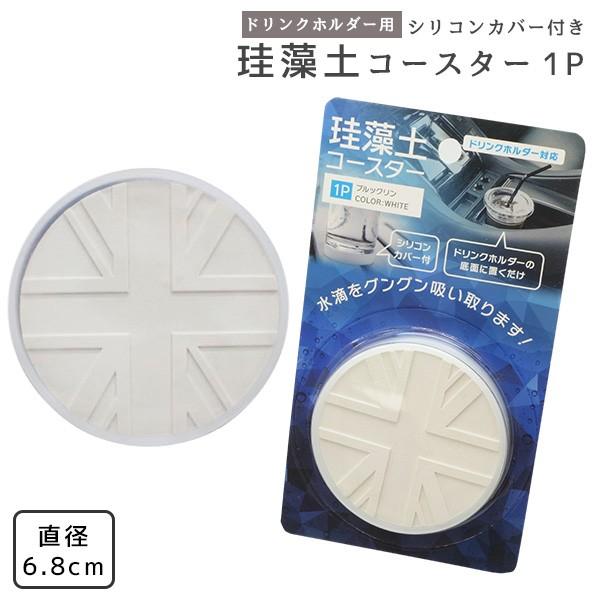 珪藻土コースター ドリンクホルダー用 マルチトレイ コースター 約7cm 珪藻土素材 吸水 速乾 車用 円形 丸型 シリコンカバー付 Liv リビングデイ 通販 Yahoo ショッピング