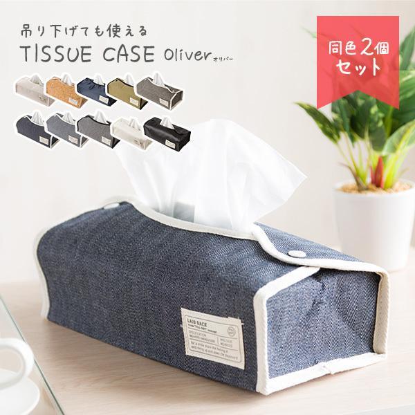 ティッシュケース ティッシュボックス 2個セット 折りたたみ可能