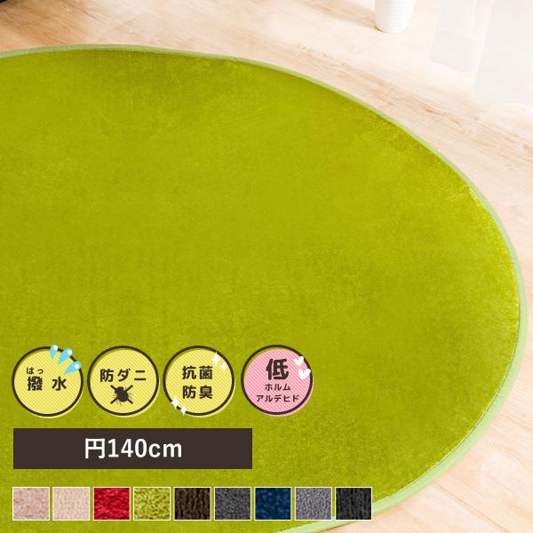 ラグマット ラグ カーペット 防ダニ 抗菌防臭 洗える 140×140cm 2畳 二畳 ウォッシャブル 円形 フランネルラグ 秋冬 ホットカーペット 床暖房 :liv30354:リビングデイ - 通販 - Yahoo!ショッピング ラグマット ラグ カーペット 防ダニ 抗菌防臭 洗える 140×140cm 2畳 二畳 ウォッシャブル 円形 フランネルラグ 秋冬 ホットカーペット 床暖房 :liv30354:リビングデイ - 通販 - Yahoo!ショッピング