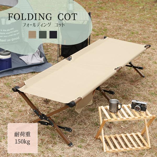 フォールティングコット キャンプベッド 折りたたみ式 196cm フォールティングコット キャンプベッド 折りたたみ式 196cm
