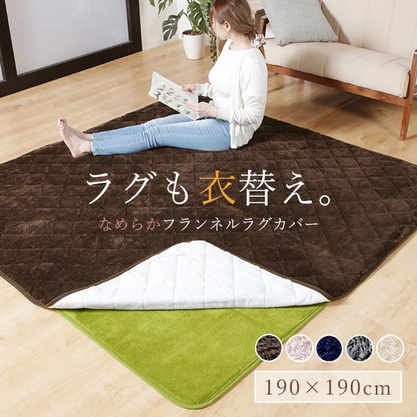 ラグマット ラグカバー ラグ用カバー あったか 190×190cm ふんわり
