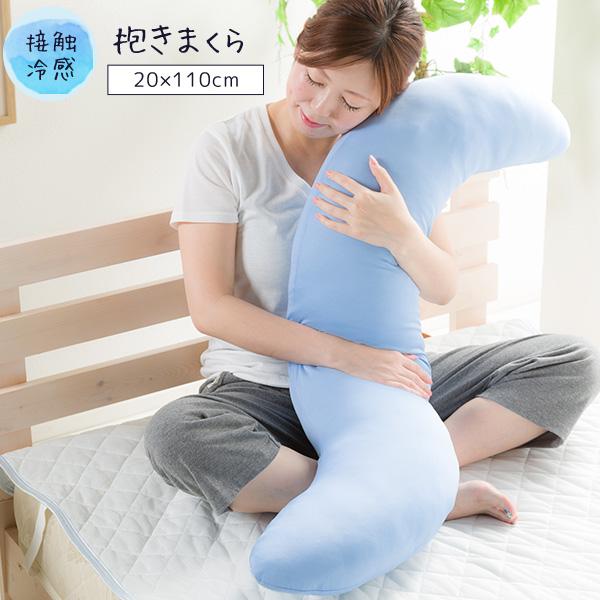 抱き枕 ひんやり 抱きまくら 接触冷感 110cm ふんわり S字型