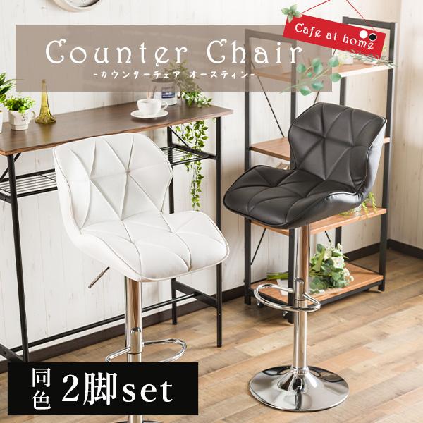 2脚セット】 カウンターチェア バーチェア カフェスタイル PU素材 昇降 