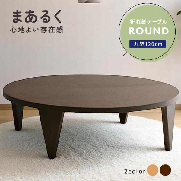 テーブル 机 ちゃぶ台 円形 120cm幅 天然木 木製 折れ脚テーブル 和風 