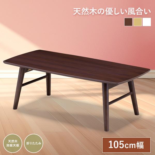 センターテーブル 幅105cm 折脚 テーブル 折りたたみ 折りたたみ