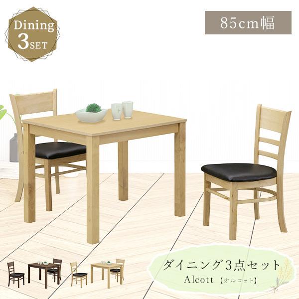 ダイニングセット ダイニング3点セット 幅85cm テーブル チェア2脚 2人