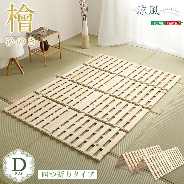 すのこ ダブルサイズ ひのき 2分割セパレート式 折りたたみ布団干し ベッド すのこ ベッド 4つ折り ダブル 通気性 連結 分割 頑丈 木製 天然