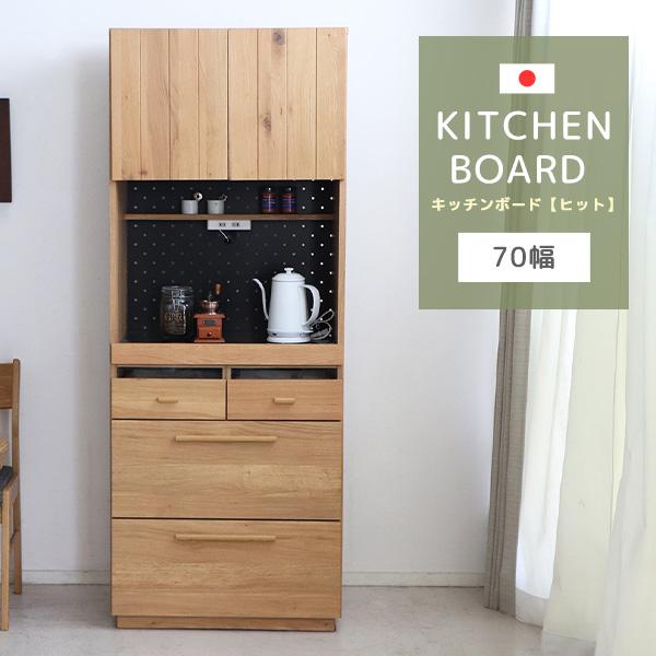 食器棚　キッチンボード　収納 キッチンボード キッチン収納 幅70cm 台所収納 食器棚 レンジ台 収納棚