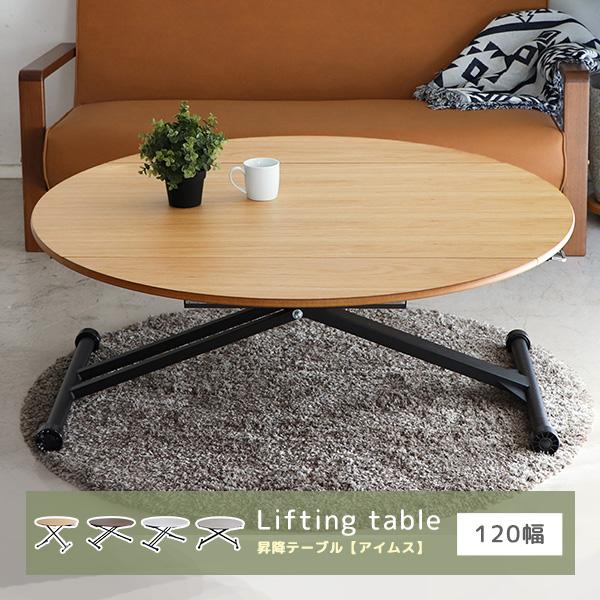 リビングテーブル 昇降テーブル 丸型 幅72〜120cm 幅調整 折りたたみ天