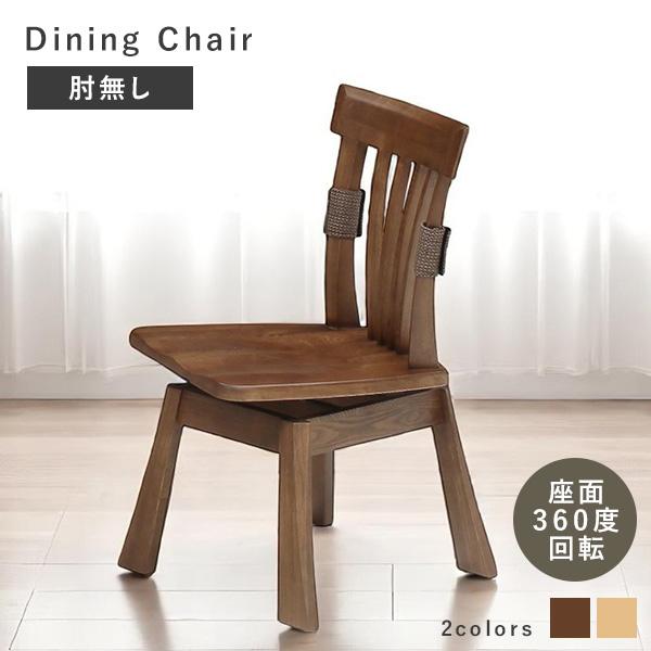 ダイニングチェア 回転チェア 肘掛け無し 木製 木目 天然木 タモ材