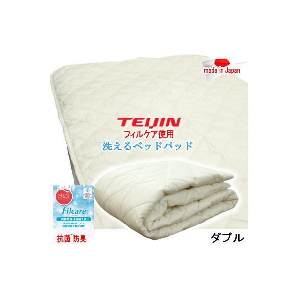 ベッドパッド ダブル フィルケア 抗菌 防臭 洗える 敷パッド TEIJIN