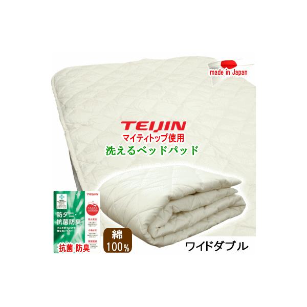ベッドパッド ワイドダブル  テイジン  マイティトップ   抗菌 防臭 防ダニ  ベッドパット 日本製