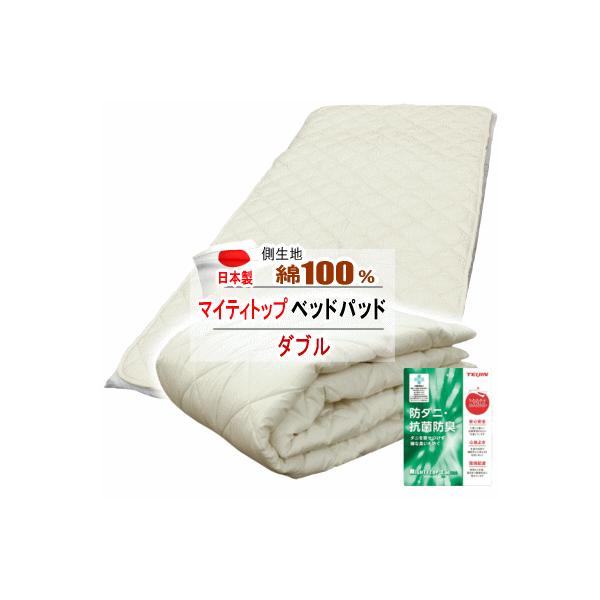 ベッドパッド ダブル テイジン  マイティトップ 抗菌 防臭 防ダニ   ベッドパット 日本製