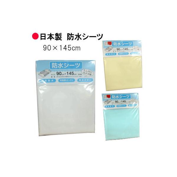日本製 防水シーツ・おねしょシーツ　大判90Ｘ145cm　洗濯機で丸洗い可能