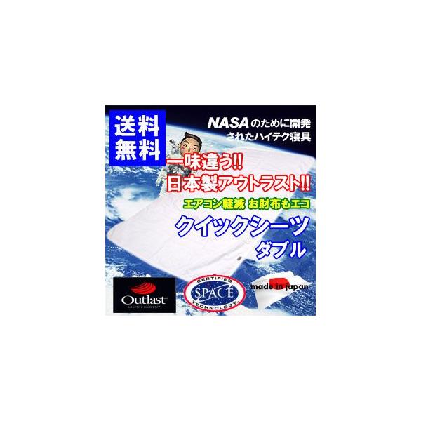 アウトラスト　クイックシーツ ダブル　クール　日本製　ゴールドラベル　冷感　