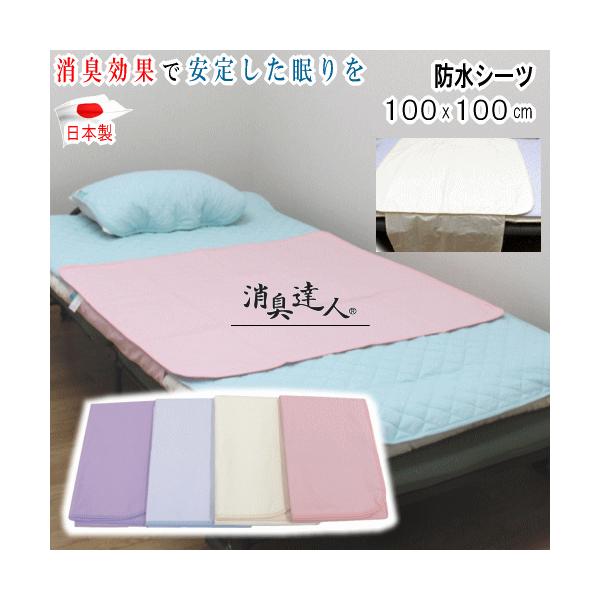 シーツ 防水シーツ 消臭達人 100x100cm 消臭 介護 在宅介護 13大消臭