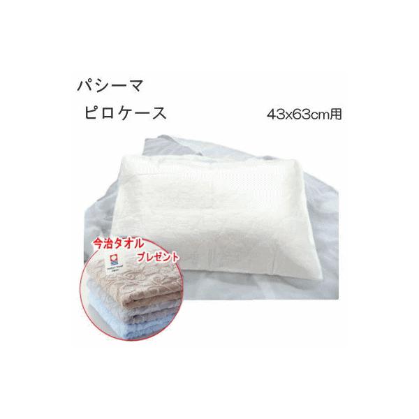 今治タオルプレゼント パシーマ まくらカバー ピロケース 枕カバー 46×68cm(43×63cm用) 日本製 5809P