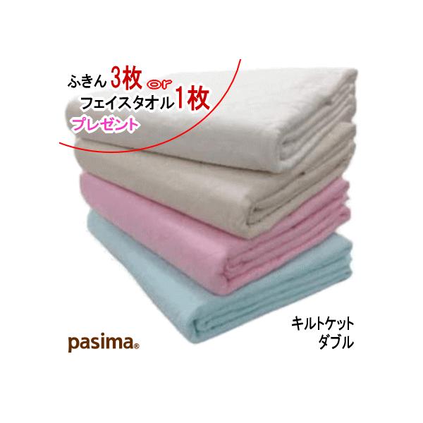 パシーマ ふきん3枚orパシーマ フェイスタオル1枚 プレゼント パシーマ キルトケット ダブル 180X240cm  5802  日本製