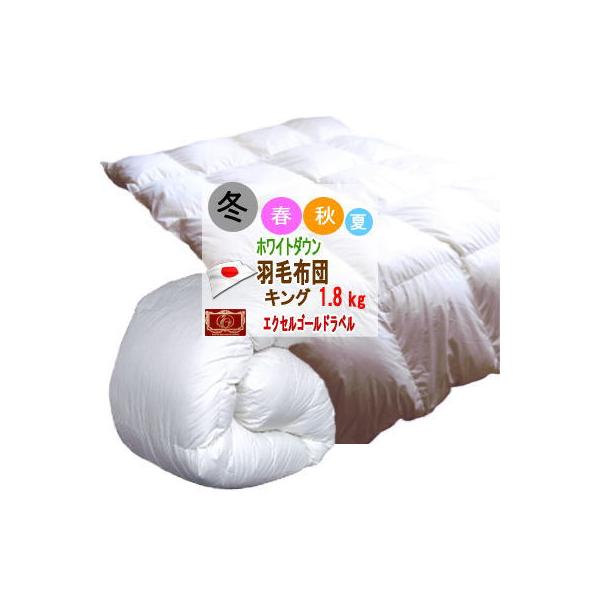 羽毛布団 キング 掛布団 ホワイトダウン エクセルゴールドラベル