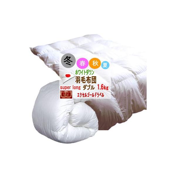 羽毛布団 ダブル超ロング ホワイトダック90%　日本製　エクセルゴールド 楽天市場】◎□エクセルゴールドラベル ホワイトダックダウン90