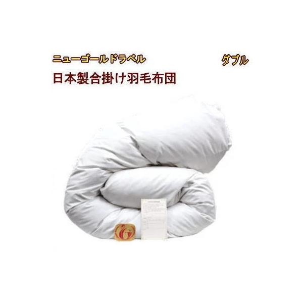 【新品未使用品】羽毛布団 ダブルサイズ　ニューゴールドラベル 羽毛布団 ダブル 国産合掛 ニューゴールドラベル : Living Days - 通販