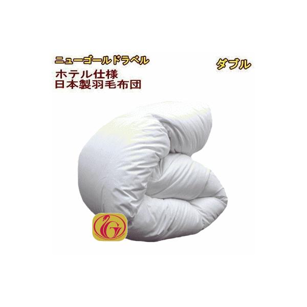 羽毛布団 ダブル ニューゴールド 白 日本製 190×210cm 特別価格　WH 羽毛布団 ダブル ホテル仕様 羽毛掛け布団 ダブルサイズ 日本製 ニュー