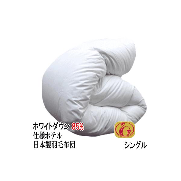 羽毛布団 シングル 日本製 シングルロング ホワイトダックダウン 85