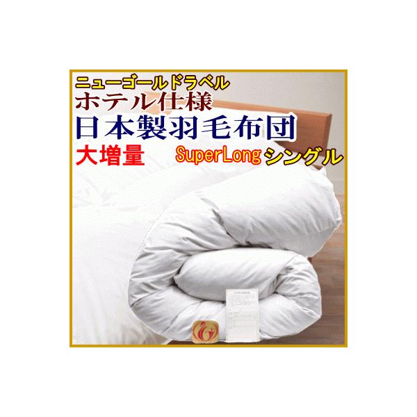 羽毛布団 シングル スーパーロング 大増量 日本製 羽毛布団 羽毛布団 シングル スーパーロング 大増量 日本製 羽毛布団