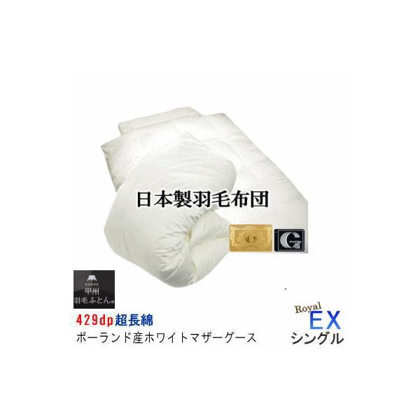 羽毛布団 シングル　ＥＸ　ポーランド産ホワイトマザーグースダウン 日本製 甲州羽毛布団 甲州羽毛ふとん