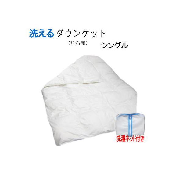ダウンケット シングル 肌布団 羽毛肌掛け ウォッシャブル 洗濯ネット