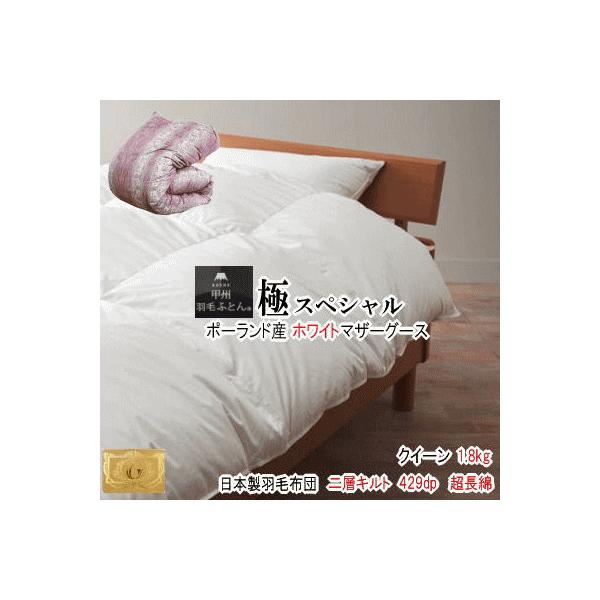 ポーランド産ホワイトマザーグースダウン93％ 2層キルト 429dp  ロイヤルゴールドラベル 日本製羽毛布団  極 スペシャル クイーン 甲州羽毛布団 甲州羽毛ふとん