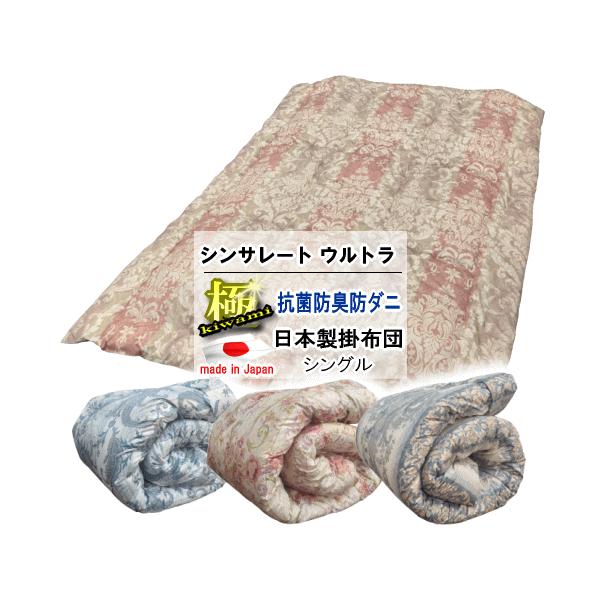 掛け布団 シングル シンサレート ウルトラ 200 極 シンサレートUltra 日本製 あったか フィルハーモニィ 防ダニ 抗菌防臭 高機能中綿 洗濯可 ウォッシャブル