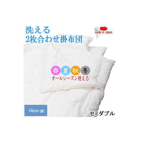 掛布団 2枚合わせ セミダブル ダクロン フレッシュ オールシーズン デュエット 合掛け 肌掛け 洗える 掛けふとん 日本製