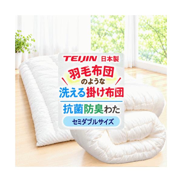 掛布団 セミダブル フィルケア 抗菌 防臭 洗える 掛けふとん TEIJIN