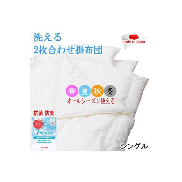 掛け布団 テイジン 2枚合わせ」の人気商品一覧 | 安い商品を通販サイト