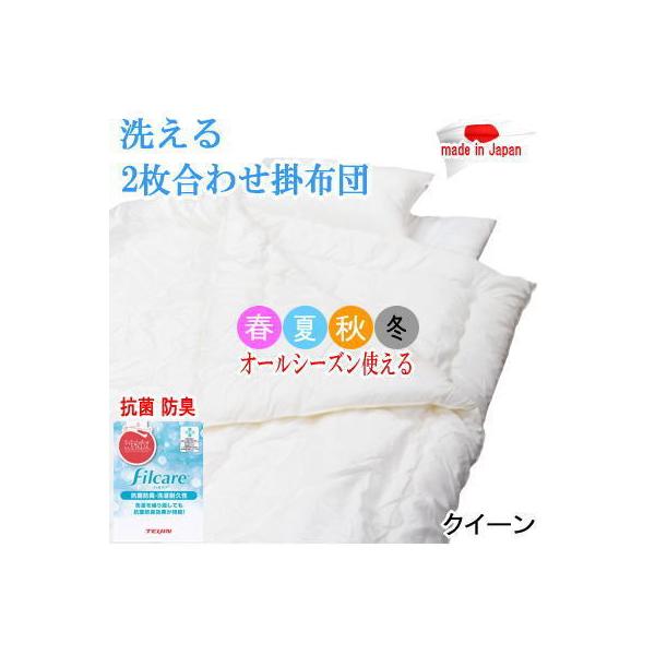 掛け布団 テイジン 2枚合わせ」の人気商品一覧 | 安い商品を通販サイト