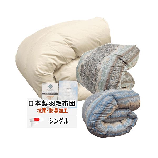 羽毛布団 シングル アレルGプラス SEK 抗菌防臭 消臭 抗ウィルス  日本製