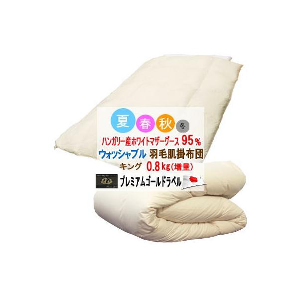 ダウンケット キング 肌掛け布団 ハンガリー産ホワイトマザー