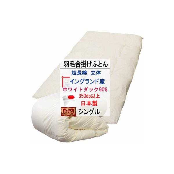 羽毛布団 シングル 合掛布団 イングランド産ホワイトダック 90% ダウン エクセルゴールドラベル 超長綿 綿100% 日本製 甲州羽毛布団 甲州羽毛ふとん