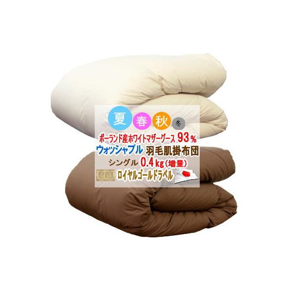 ダウンケット シングル 肌掛け布団 ポーランド産ホワイトマザーグース ロイヤルゴールド ウォッシャブル マザーグース 増量 日本製 甲州羽毛布団 甲州羽毛ふとん