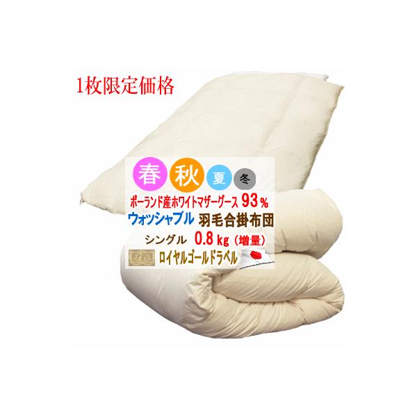 合掛け 羽毛布団 シングル ポーランド産ホワイトマザーグース ロイヤルゴールド 1枚限定 羽毛布団 シングル 合掛布団 ポーランド産ホワイトマザー
